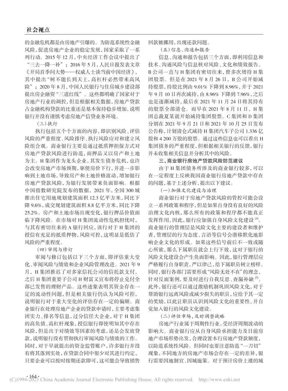 商业银行房地产贷款风险防范...议——以H集团债务事件为例_姚远.pdf_第2页