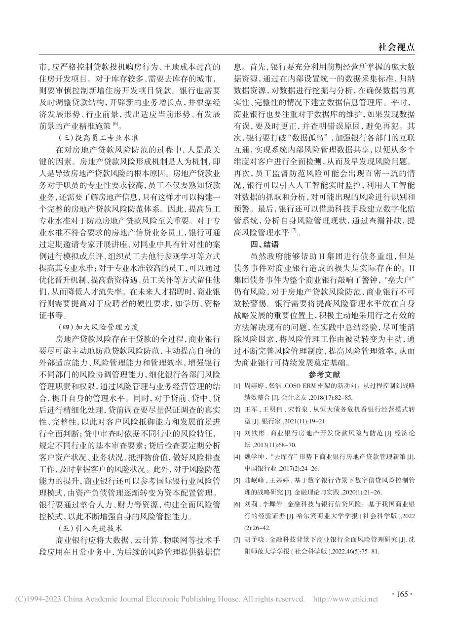 商业银行房地产贷款风险防范...议——以H集团债务事件为例_姚远.pdf_第3页