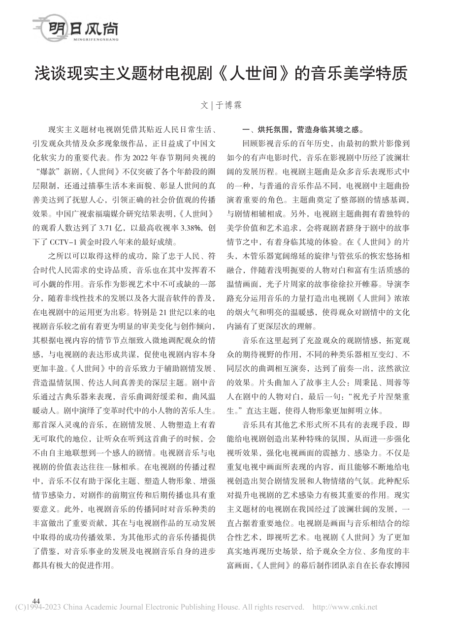 浅谈现实主义题材电视剧《人世间》的音乐美学特质_于博霖.pdf_第1页