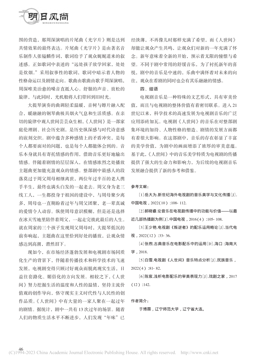 浅谈现实主义题材电视剧《人世间》的音乐美学特质_于博霖.pdf_第3页