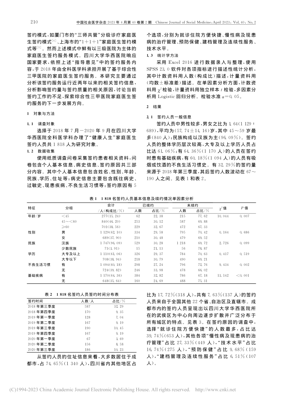 三级甲等医院家庭医生签约服...状及续约相关影响因素的研究_姚远.pdf_第2页