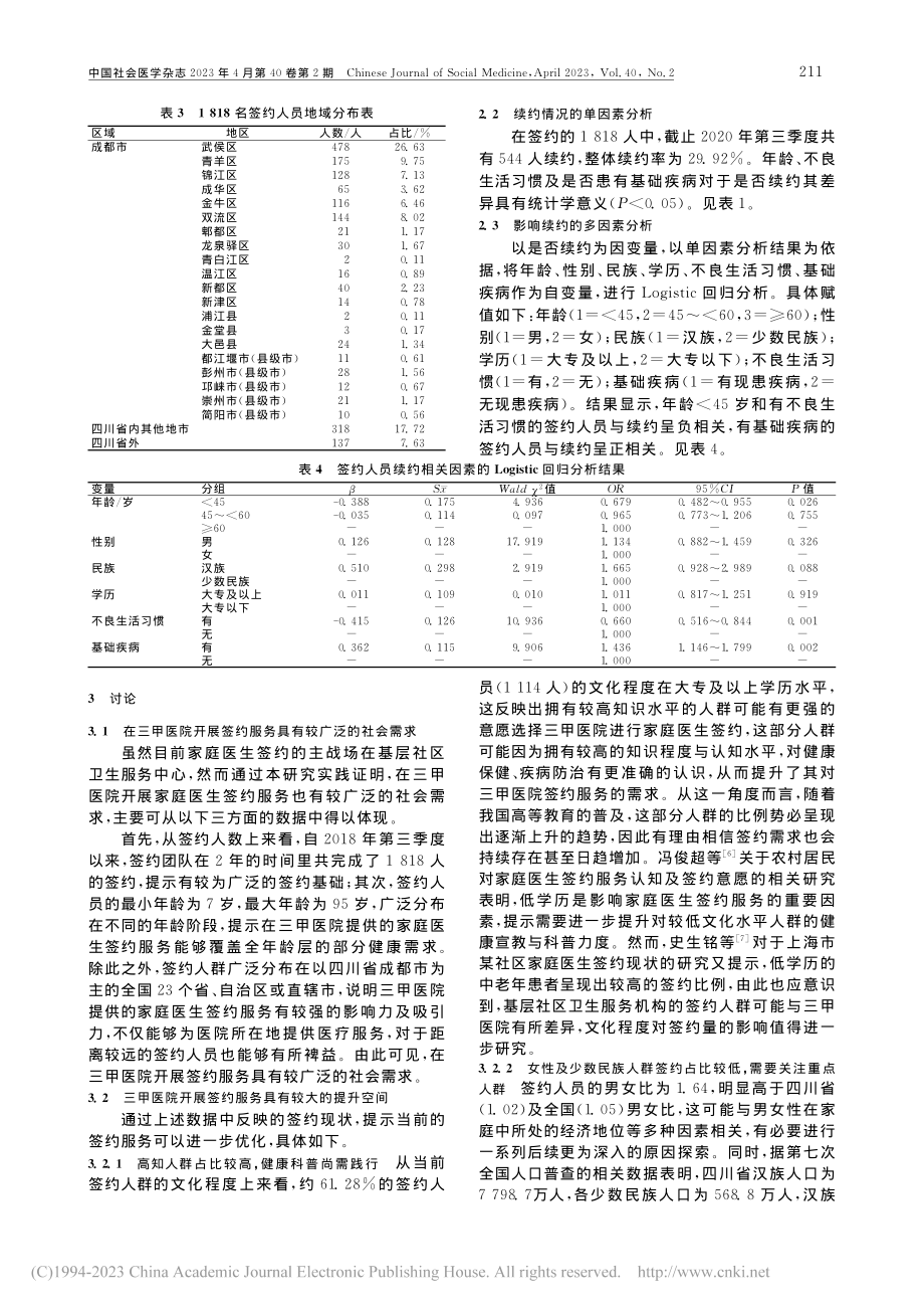 三级甲等医院家庭医生签约服...状及续约相关影响因素的研究_姚远.pdf_第3页