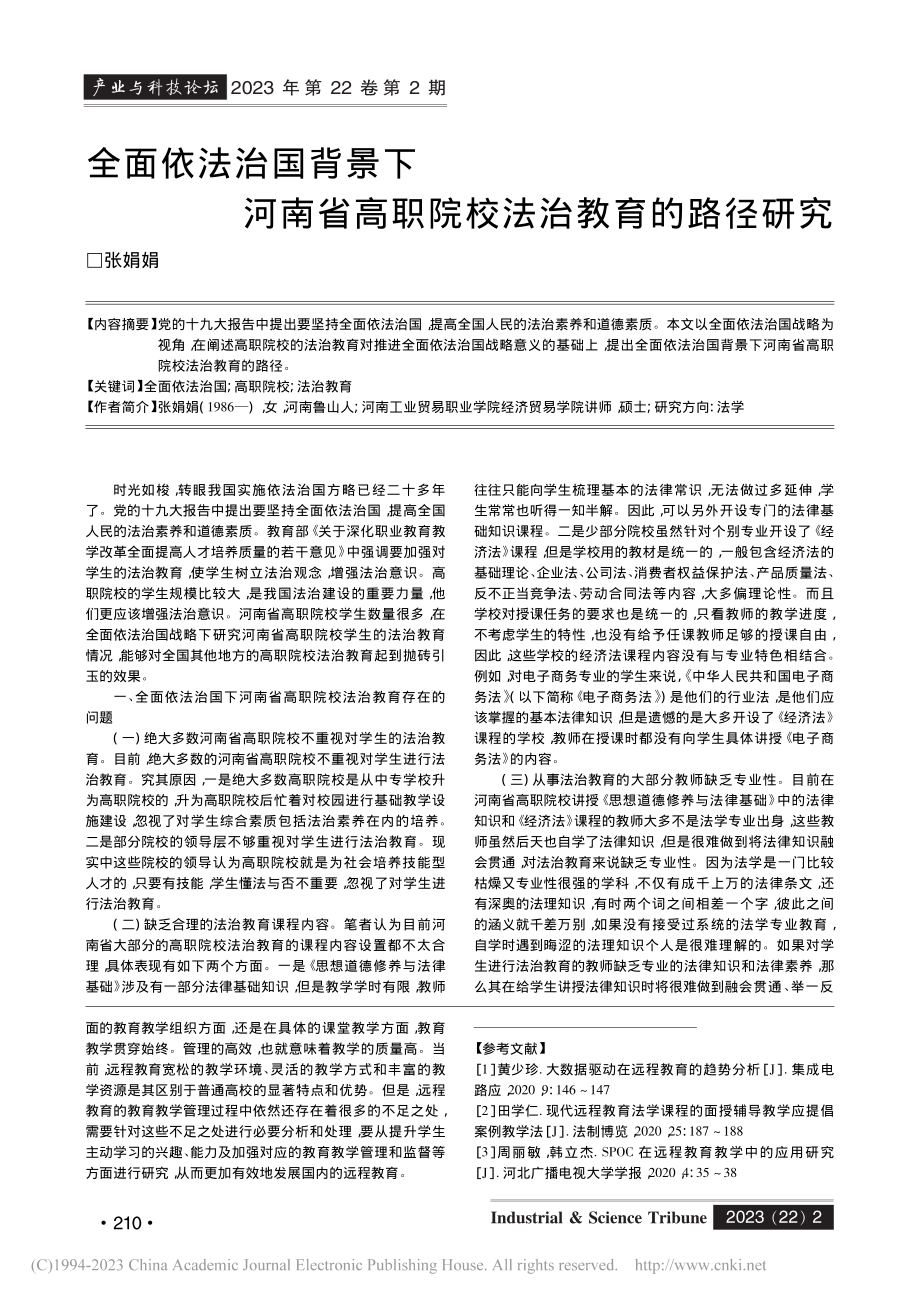 全面依法治国背景下河南省高职院校法治教育的路径研究_张娟娟.pdf_第1页