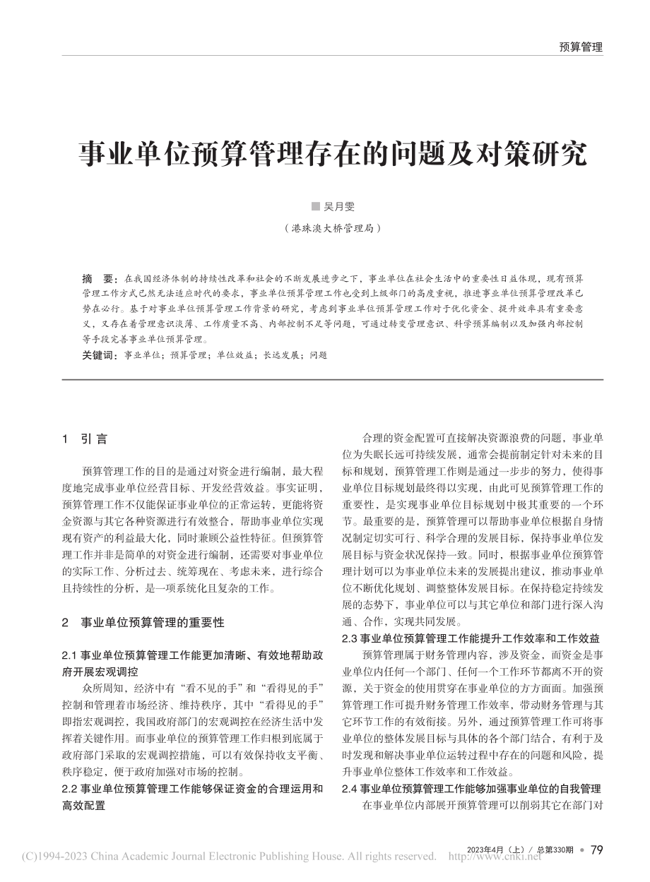 事业单位预算管理存在的问题及对策研究_吴月雯.pdf_第1页