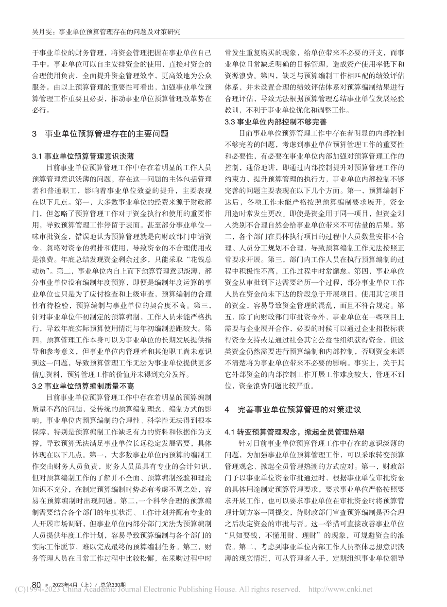 事业单位预算管理存在的问题及对策研究_吴月雯.pdf_第2页