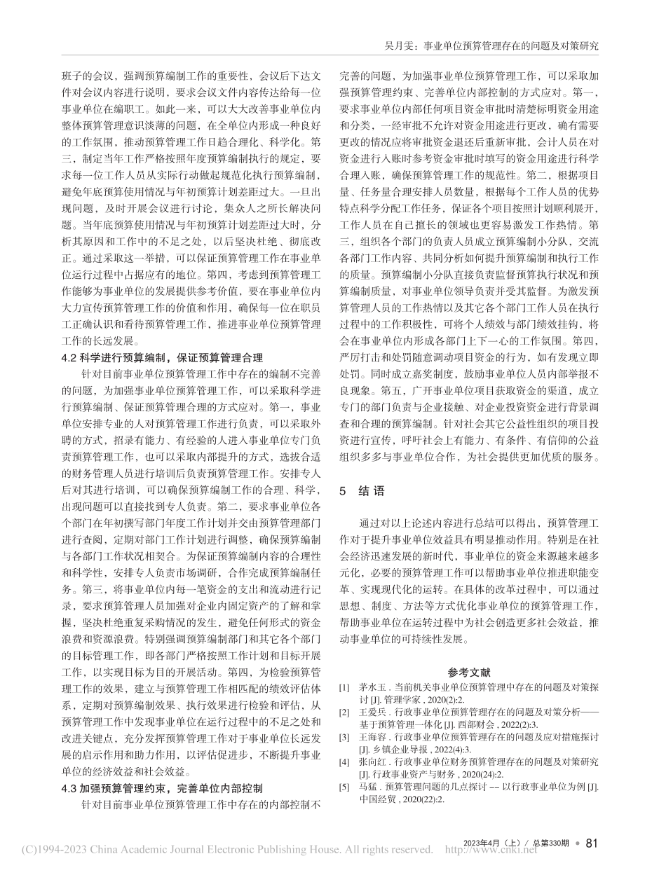 事业单位预算管理存在的问题及对策研究_吴月雯.pdf_第3页