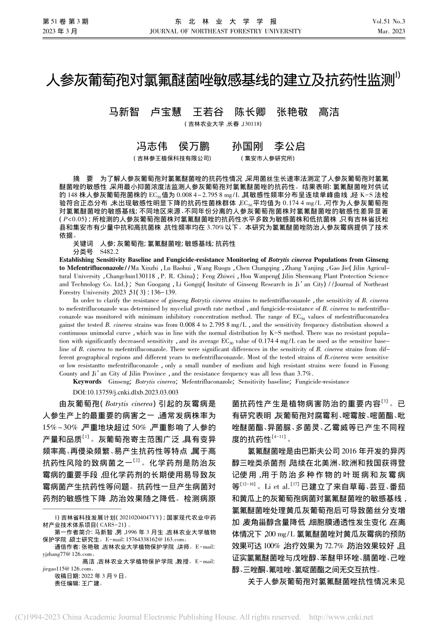 人参灰葡萄孢对氯氟醚菌唑敏感基线的建立及抗药性监测_马新智.pdf_第1页