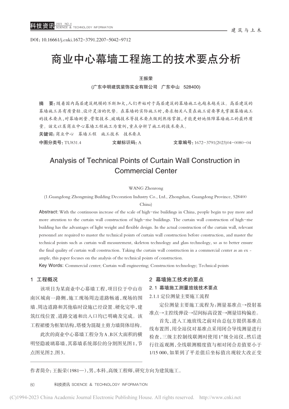 商业中心幕墙工程施工的技术要点分析_王振荣.pdf_第1页