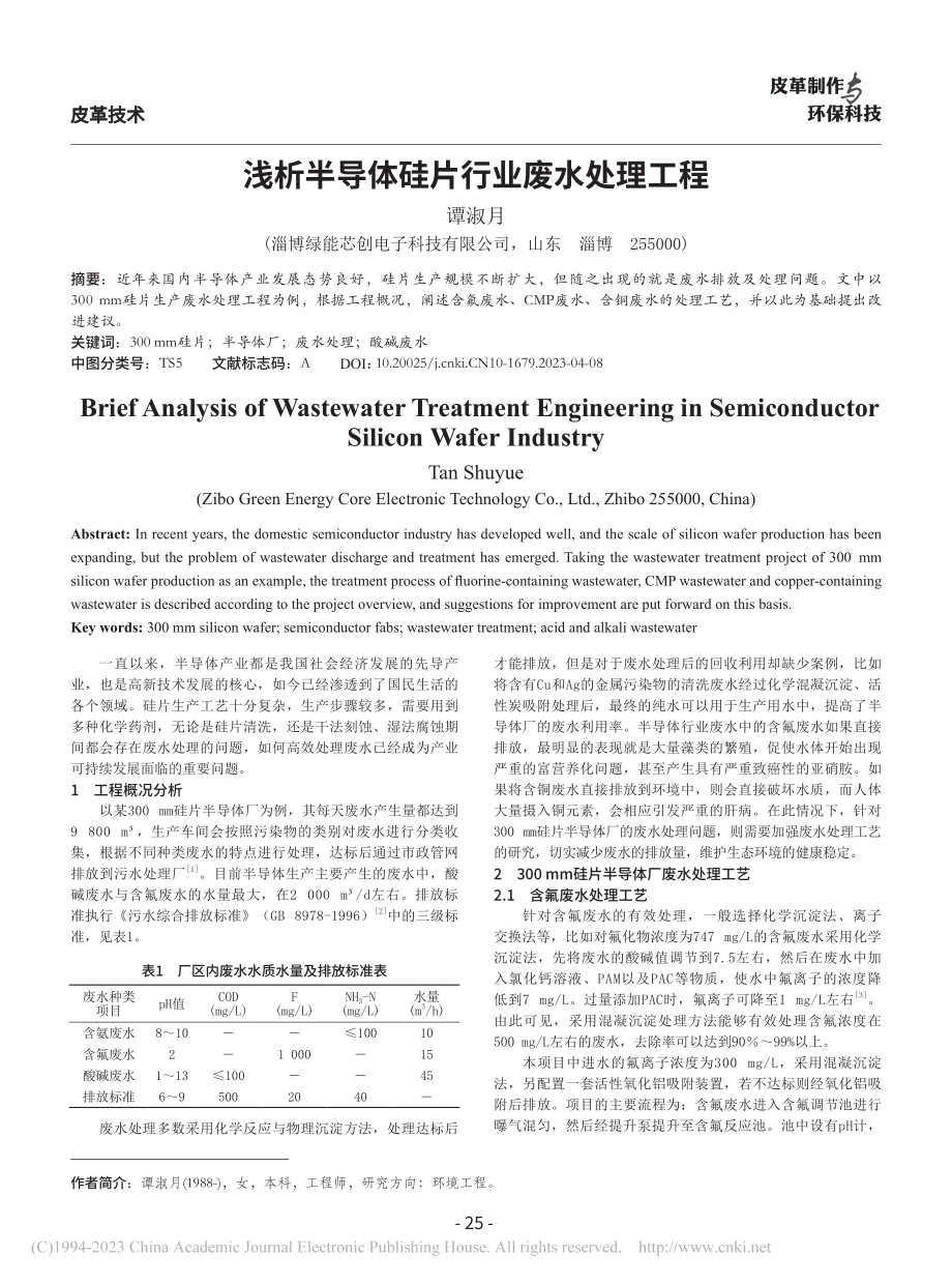 浅析半导体硅片行业废水处理工程_谭淑月.pdf_第1页