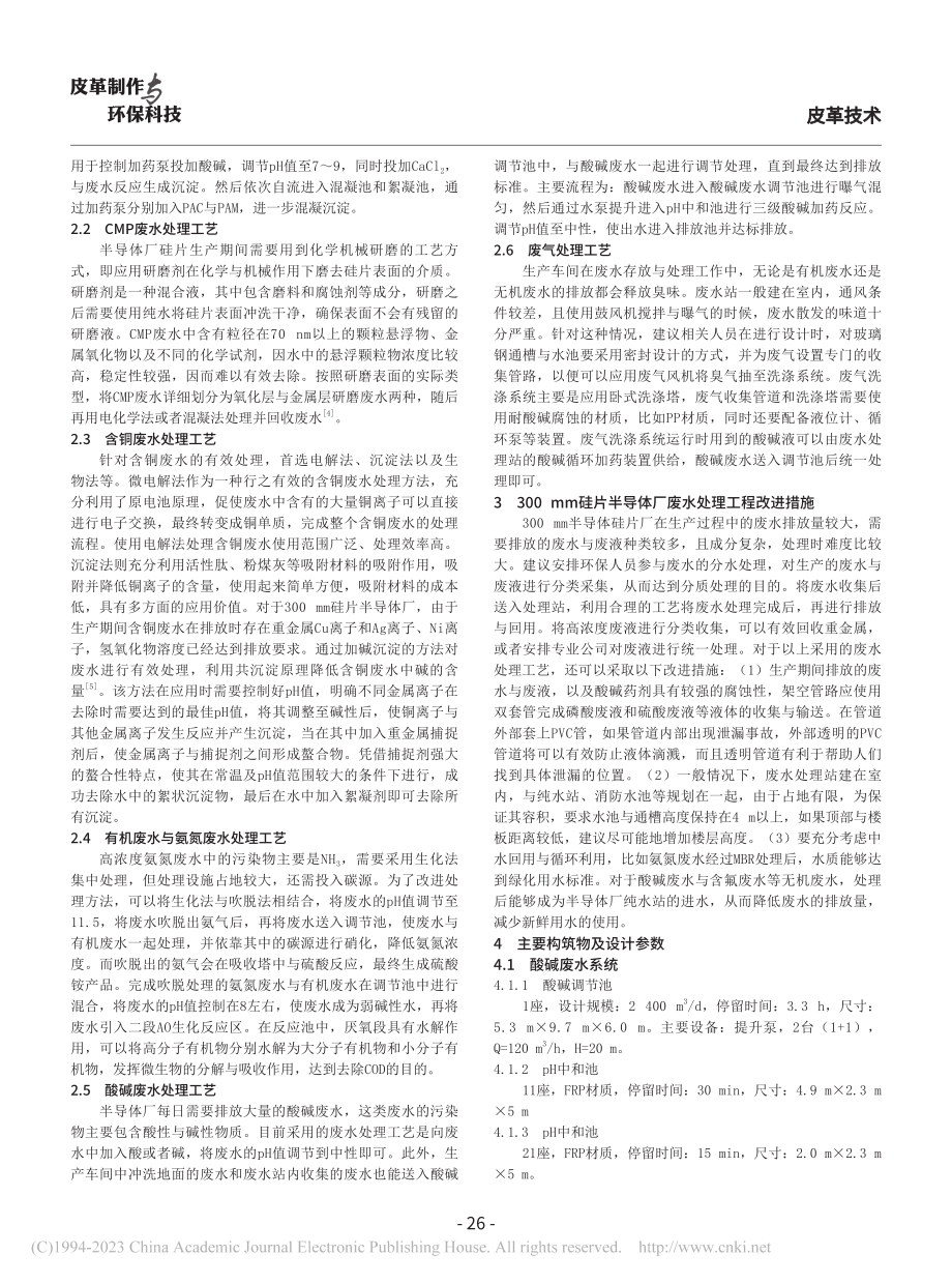 浅析半导体硅片行业废水处理工程_谭淑月.pdf_第2页