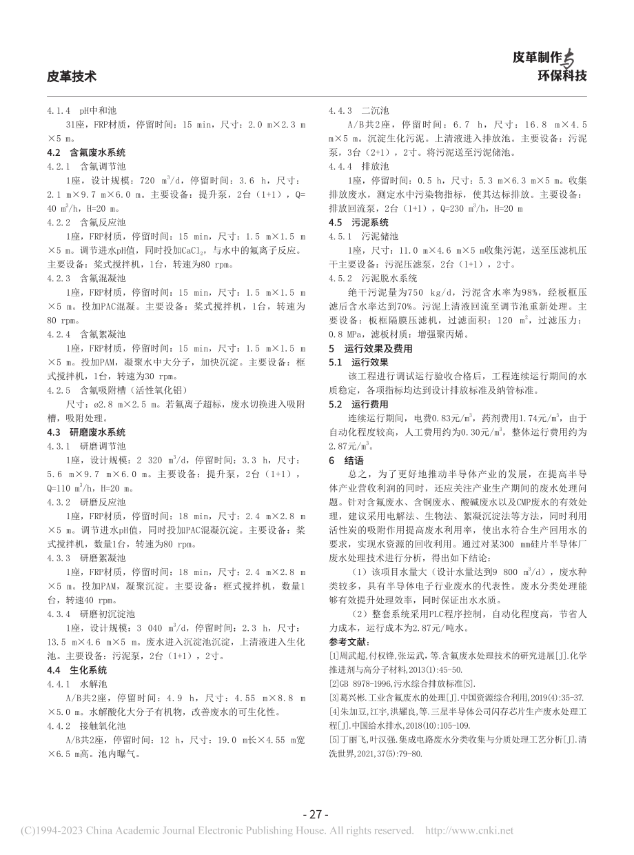 浅析半导体硅片行业废水处理工程_谭淑月.pdf_第3页