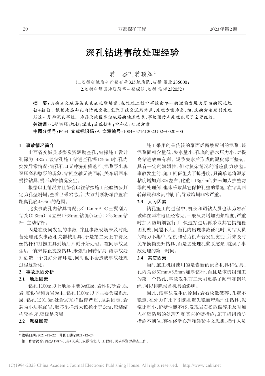 深孔钻进事故处理经验_蒋杰.pdf_第1页