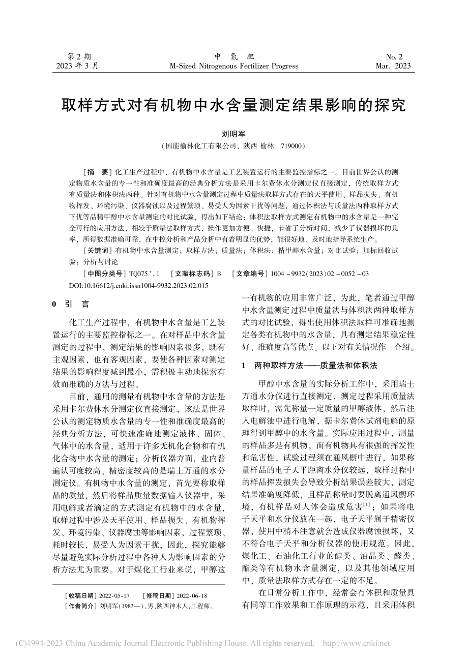 取样方式对有机物中水含量测定结果影响的探究_刘明军.pdf_第1页