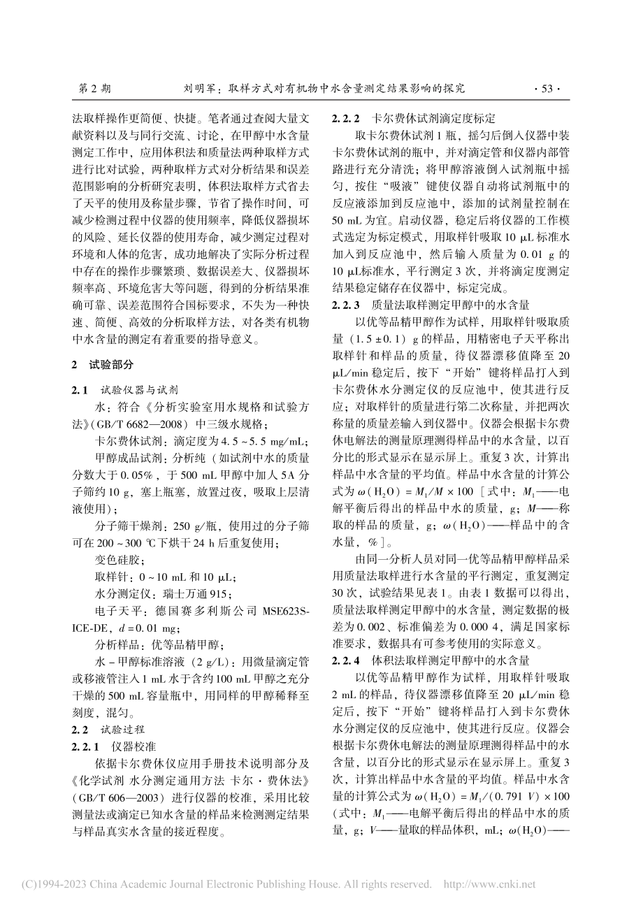 取样方式对有机物中水含量测定结果影响的探究_刘明军.pdf_第2页