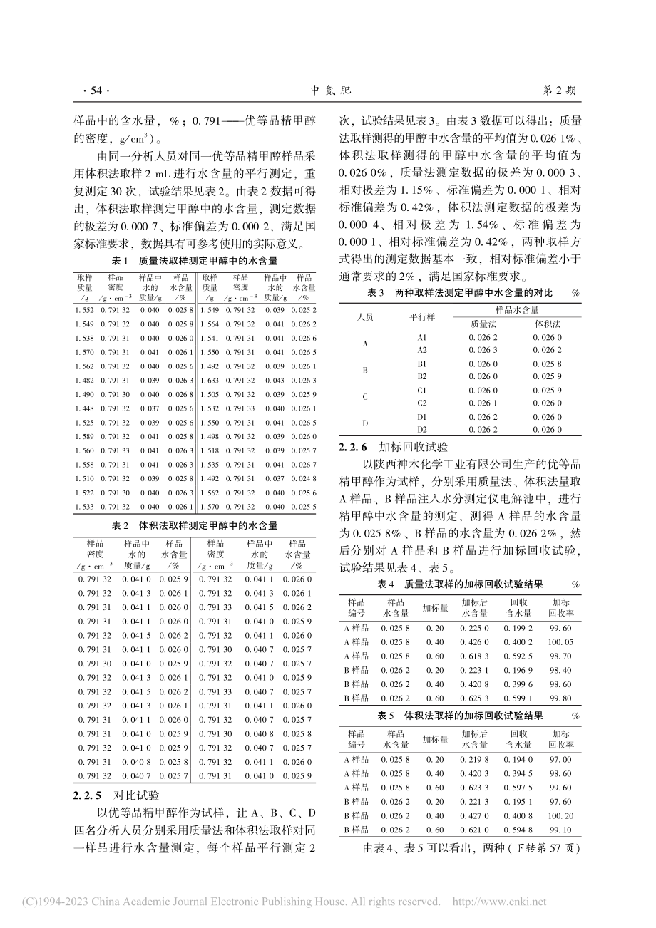 取样方式对有机物中水含量测定结果影响的探究_刘明军.pdf_第3页