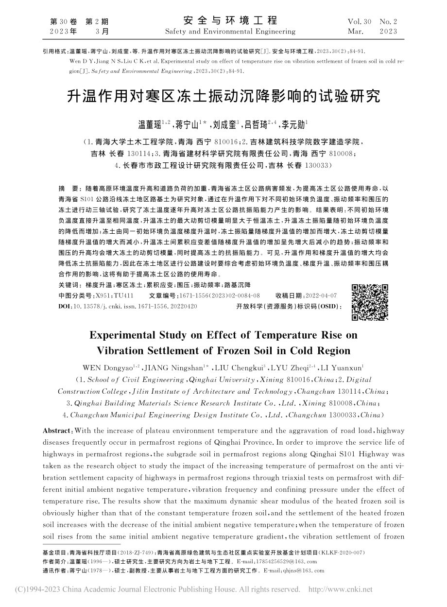 升温作用对寒区冻土振动沉降影响的试验研究_温董瑶.pdf_第1页