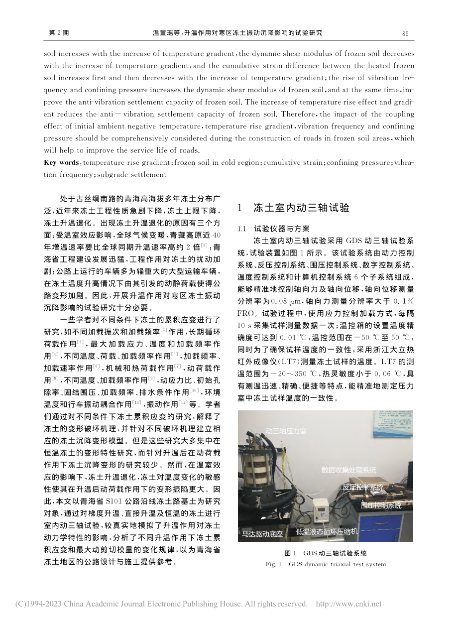 升温作用对寒区冻土振动沉降影响的试验研究_温董瑶.pdf_第2页