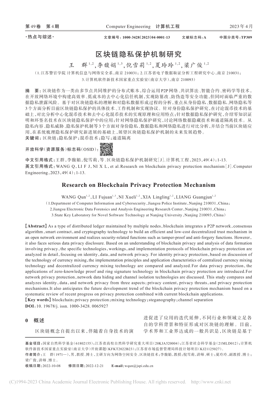 区块链隐私保护机制研究_王群.pdf_第1页