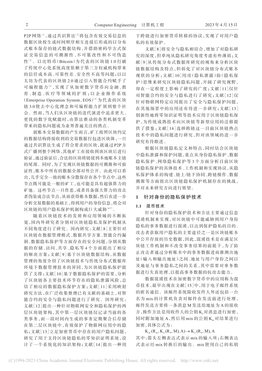 区块链隐私保护机制研究_王群.pdf_第2页