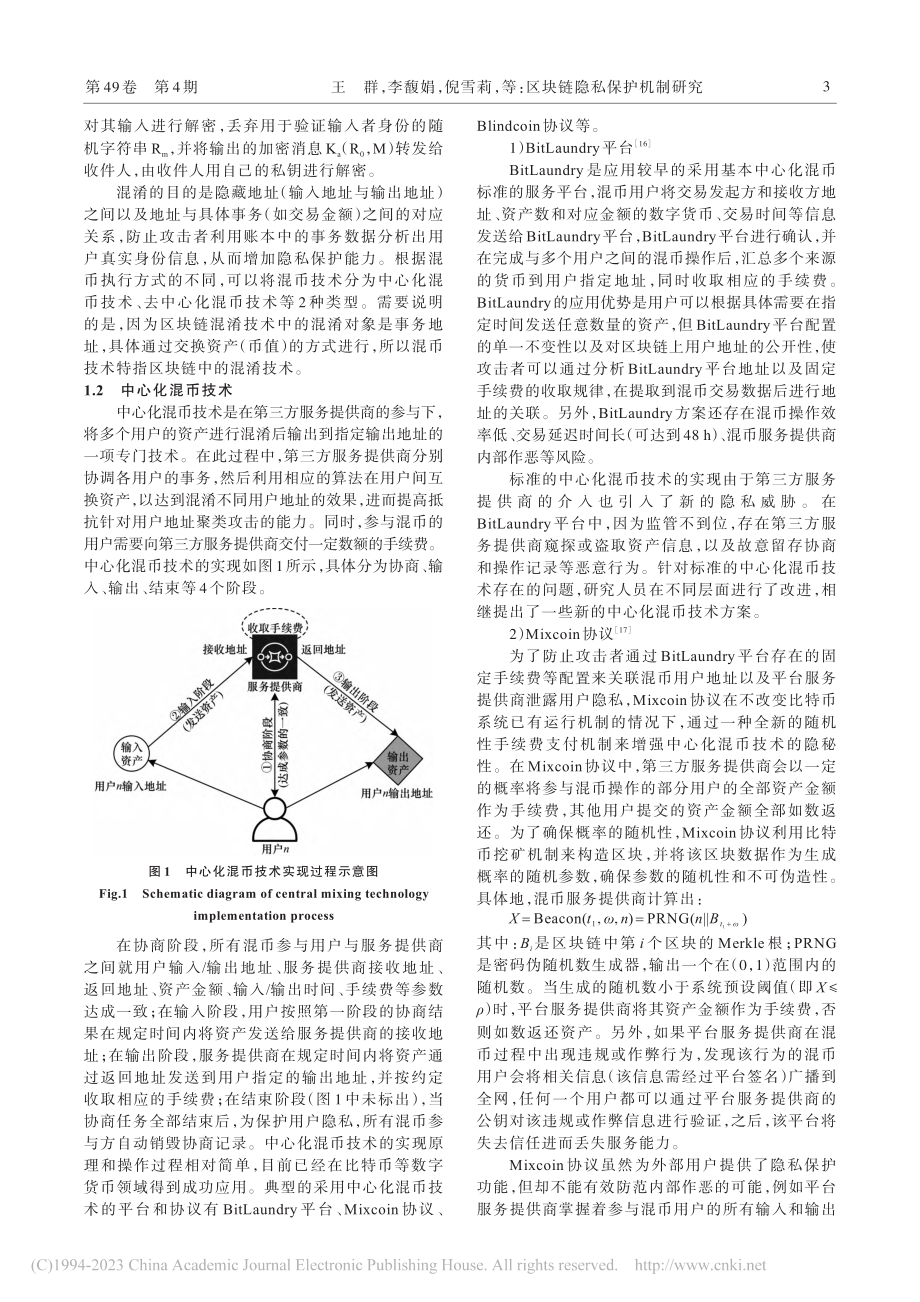 区块链隐私保护机制研究_王群.pdf_第3页