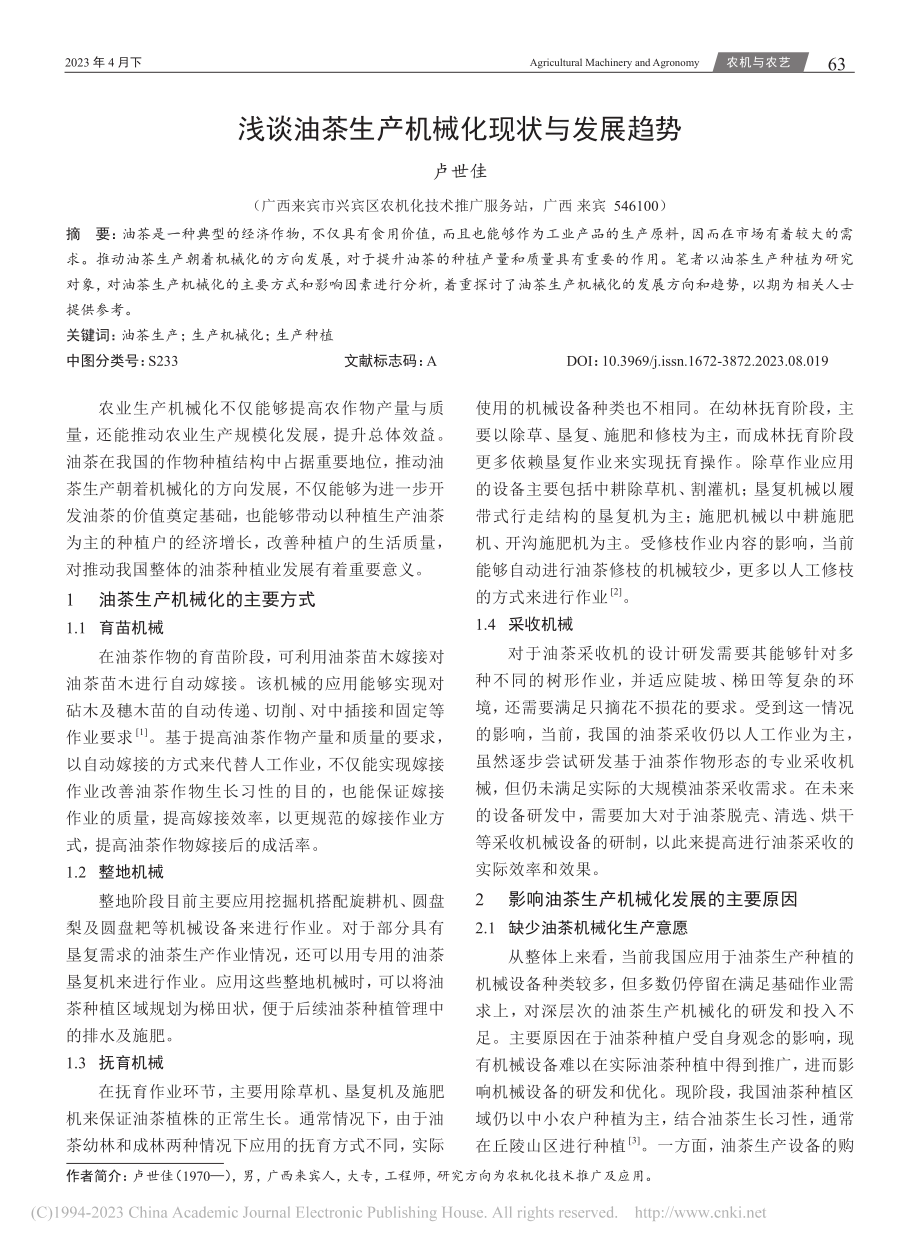 浅谈油茶生产机械化现状与发展趋势_卢世佳.pdf_第1页