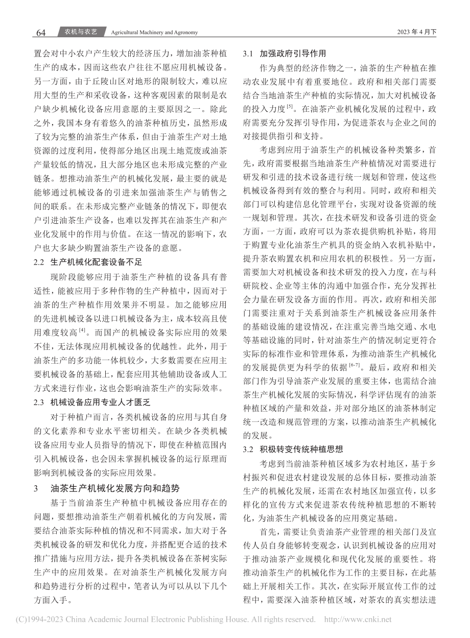 浅谈油茶生产机械化现状与发展趋势_卢世佳.pdf_第2页