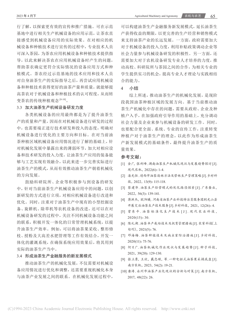 浅谈油茶生产机械化现状与发展趋势_卢世佳.pdf_第3页