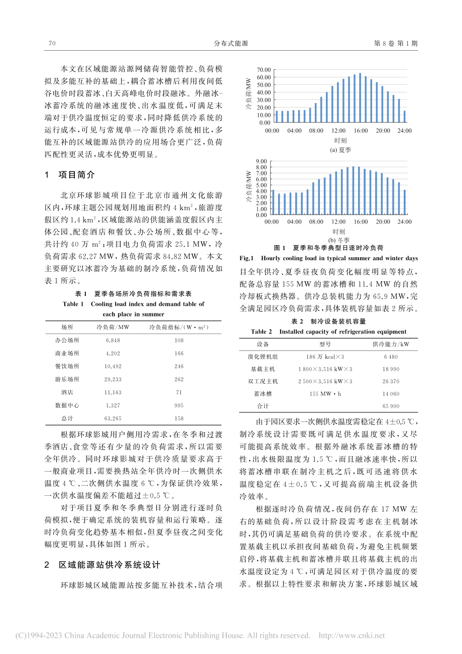 区域能源站耦合冰蓄冷系统设计与运行分析_马鹏亮.pdf_第2页