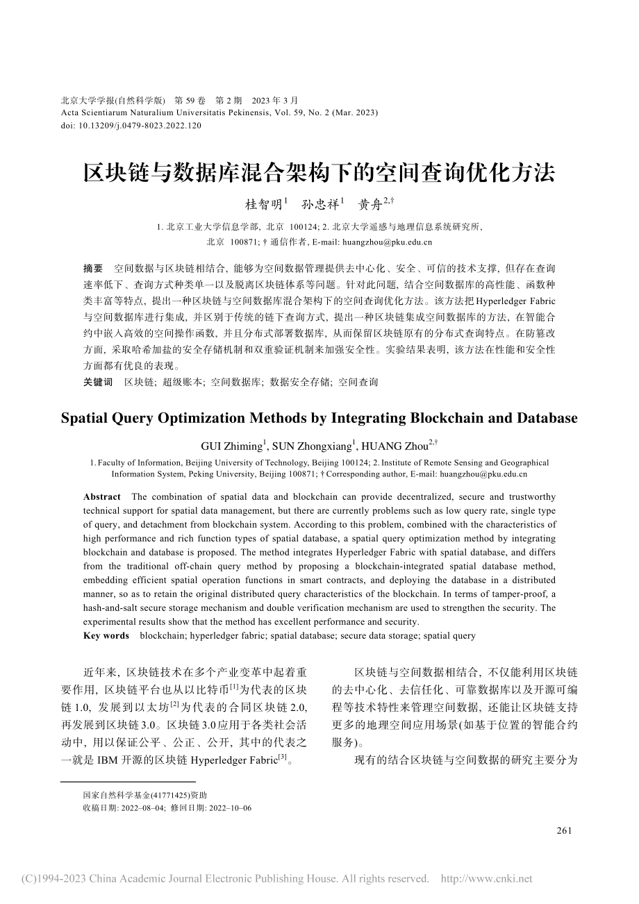 区块链与数据库混合架构下的空间查询优化方法_桂智明.pdf_第1页