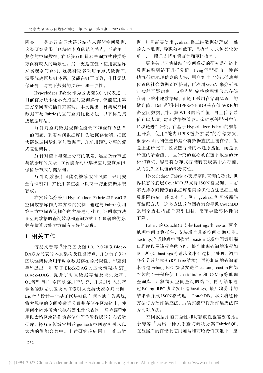 区块链与数据库混合架构下的空间查询优化方法_桂智明.pdf_第2页