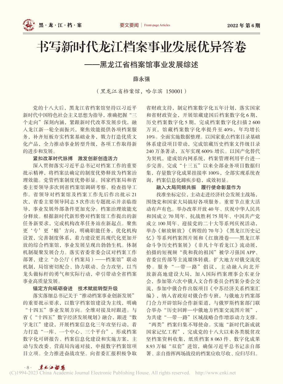 书写新时代龙江档案事业发展...黑龙江省档案馆事业发展综述_薛永强.pdf_第1页