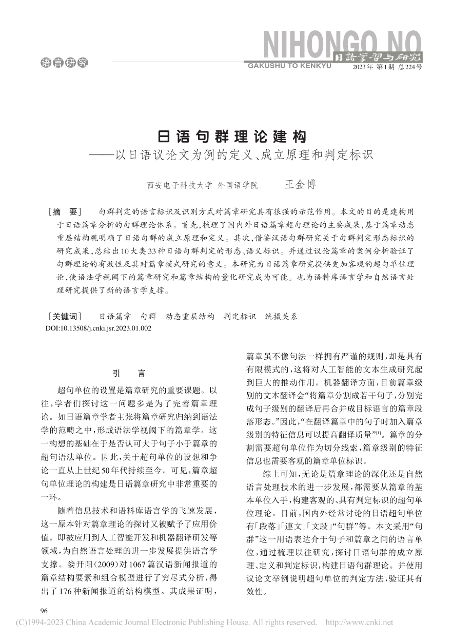 日语句群理论建构——以日语...的定义、成立原理和判定标识_王金博.pdf_第1页