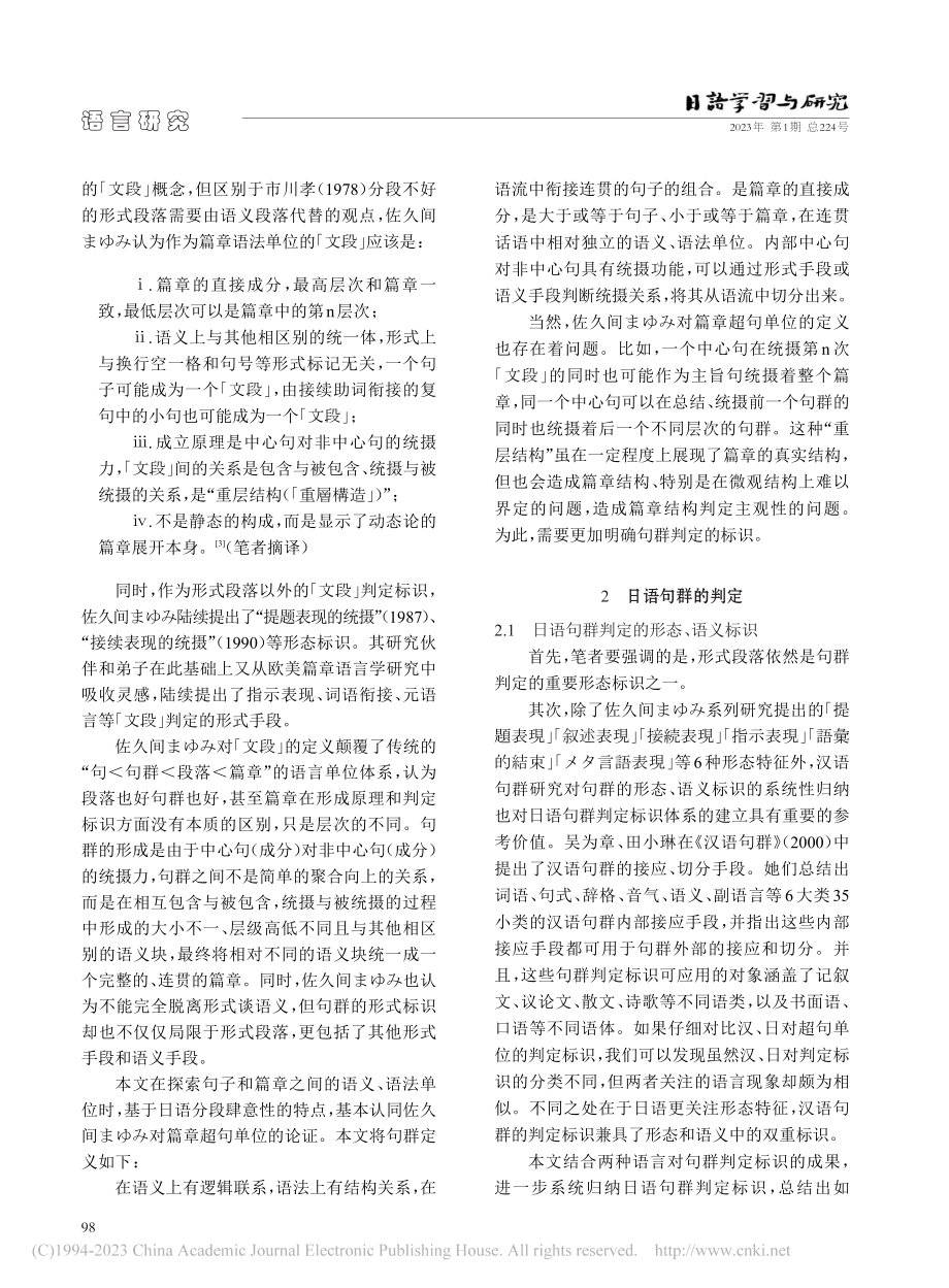 日语句群理论建构——以日语...的定义、成立原理和判定标识_王金博.pdf_第3页