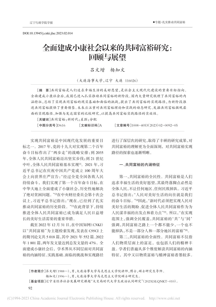 全面建成小康社会以来的共同富裕研究：回顾与展望_吕文增.pdf_第1页