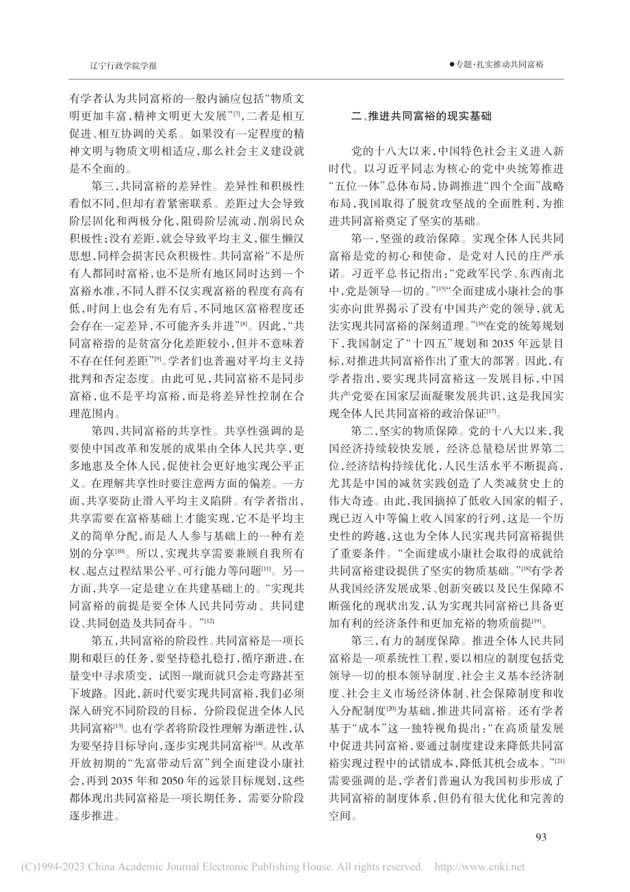 全面建成小康社会以来的共同富裕研究：回顾与展望_吕文增.pdf_第2页