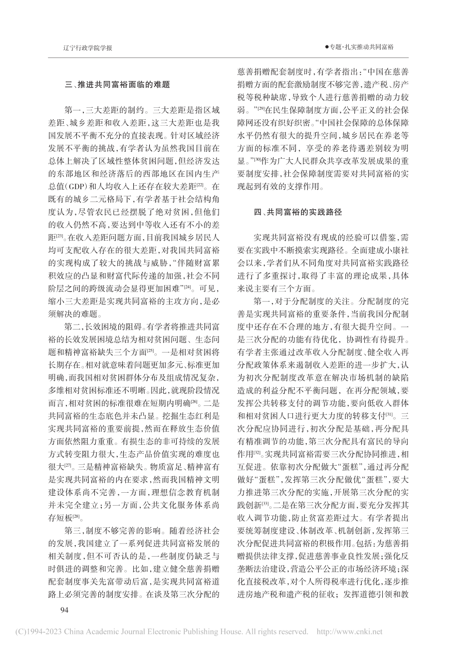 全面建成小康社会以来的共同富裕研究：回顾与展望_吕文增.pdf_第3页