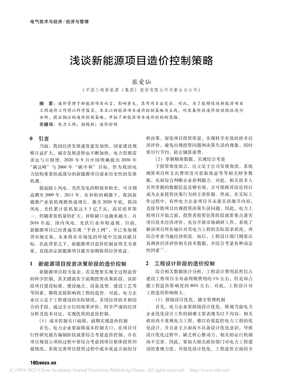 浅谈新能源项目造价控制策略_张爱仙.pdf_第1页