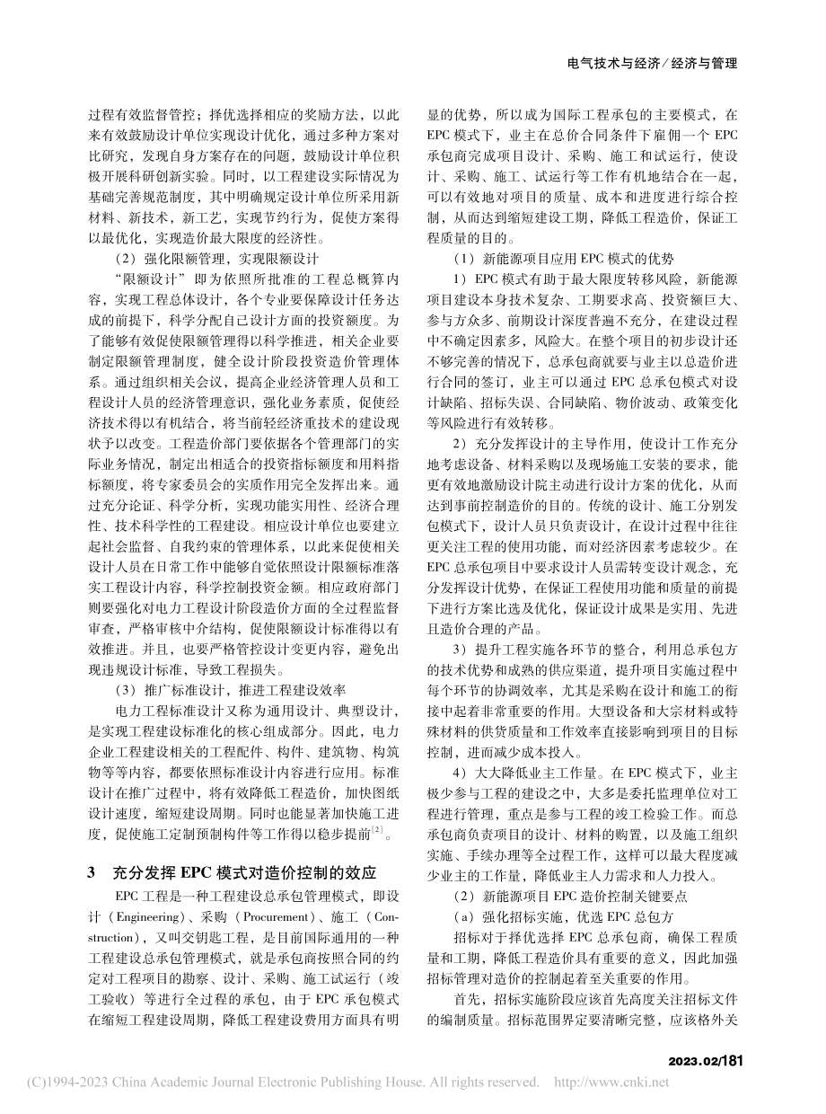 浅谈新能源项目造价控制策略_张爱仙.pdf_第2页