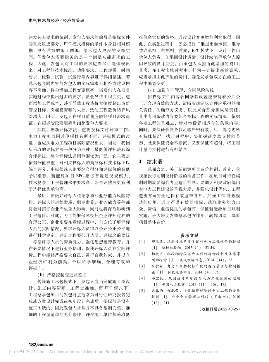 浅谈新能源项目造价控制策略_张爱仙.pdf_第3页