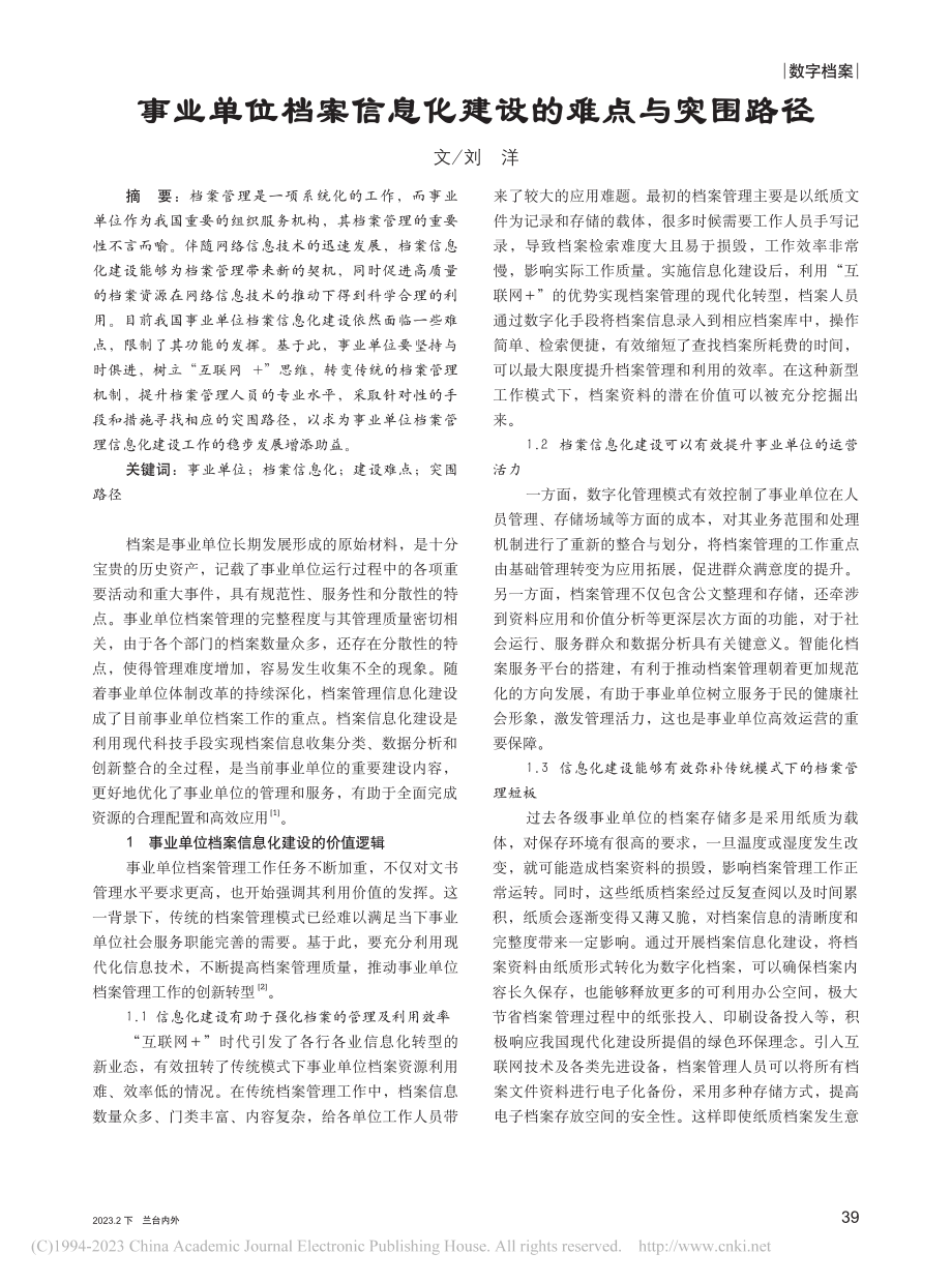 事业单位档案信息化建设的难点与突围路径_刘洋.pdf_第1页