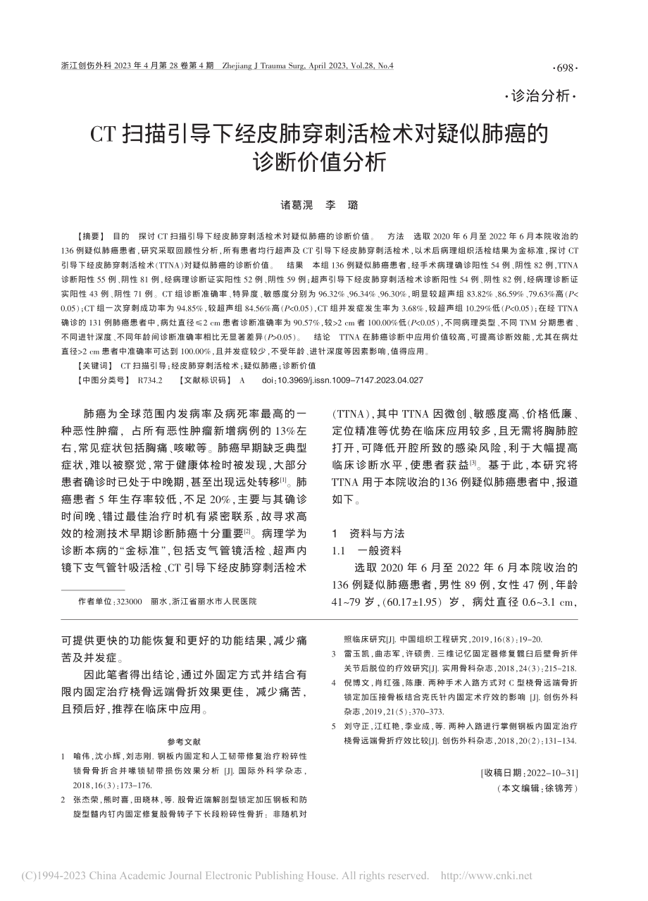 桡骨远端骨折不同术式的效果研究_章学超.pdf_第3页