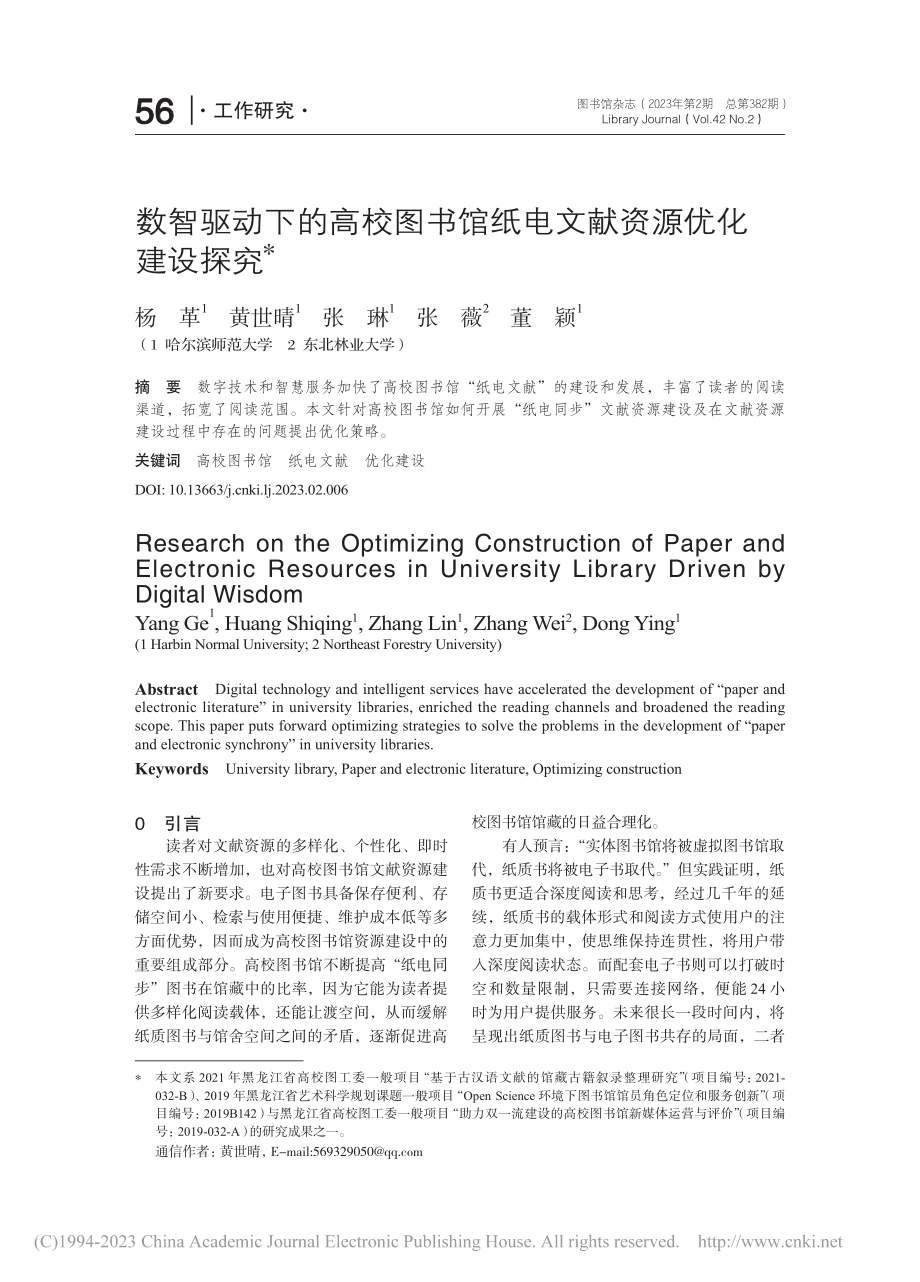 数智驱动下的高校图书馆纸电文献资源优化建设探究_杨革.pdf_第1页