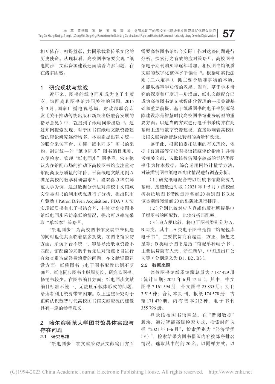 数智驱动下的高校图书馆纸电文献资源优化建设探究_杨革.pdf_第2页