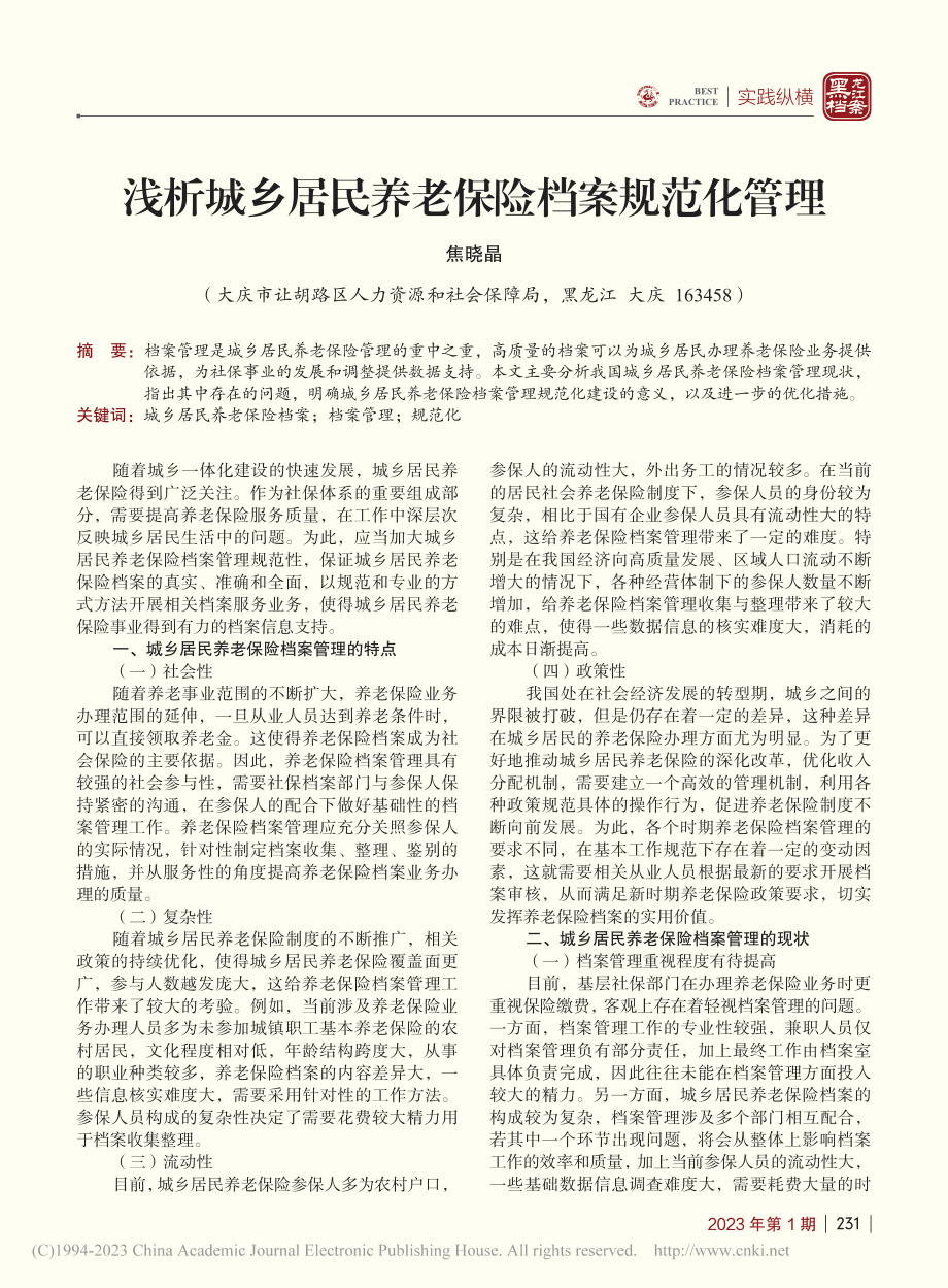 浅析城乡居民养老保险档案规范化管理_焦晓晶.pdf_第1页