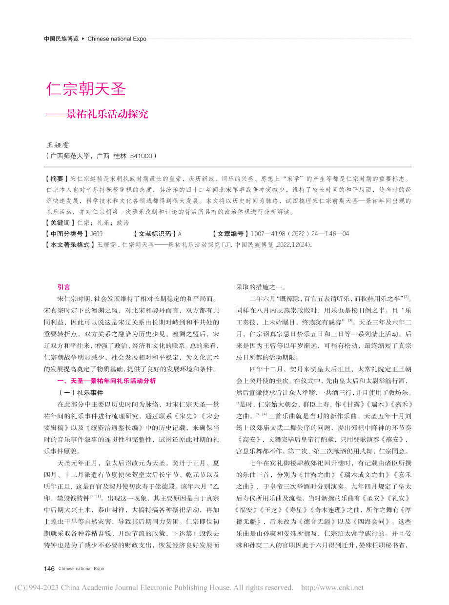 仁宗朝天圣——景祐礼乐活动探究_王娅雯.pdf_第1页