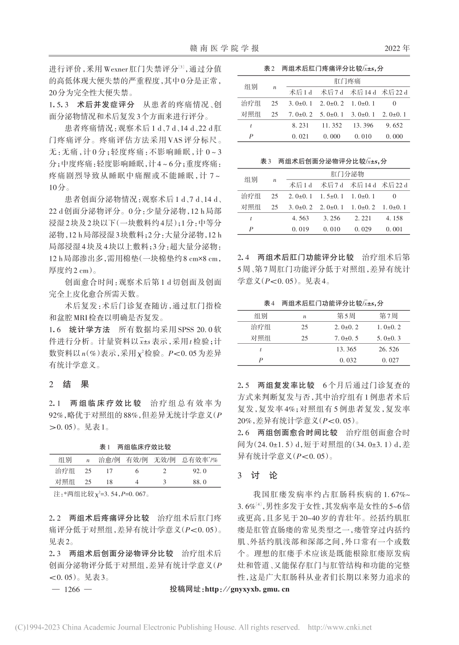 输尿管细镜引导下肛瘘钬激光切除术治疗肛瘘的临床研究_温晓茂.pdf_第3页