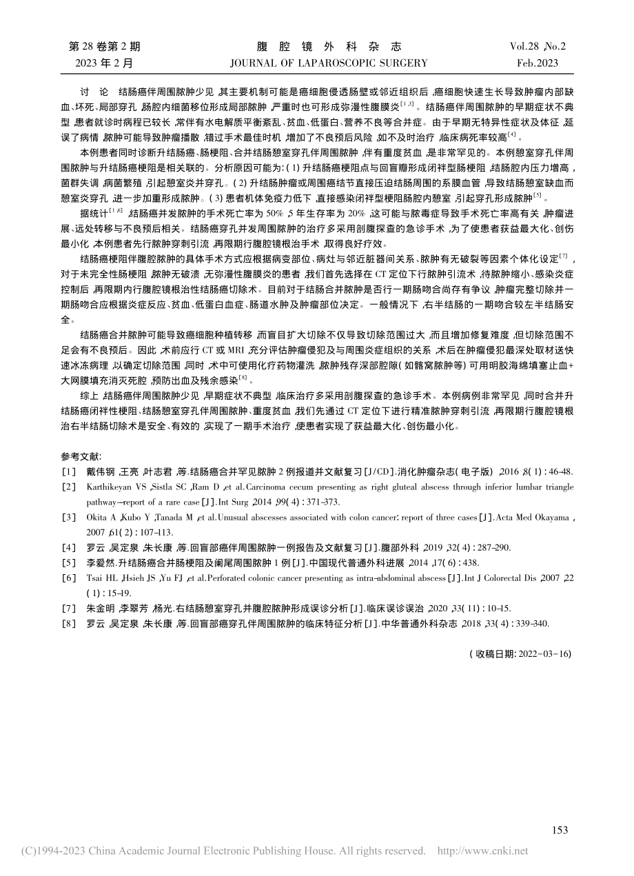 升结肠癌梗阻并发憩室穿孔伴脓肿的微创治疗1例报告_罗云.pdf_第2页