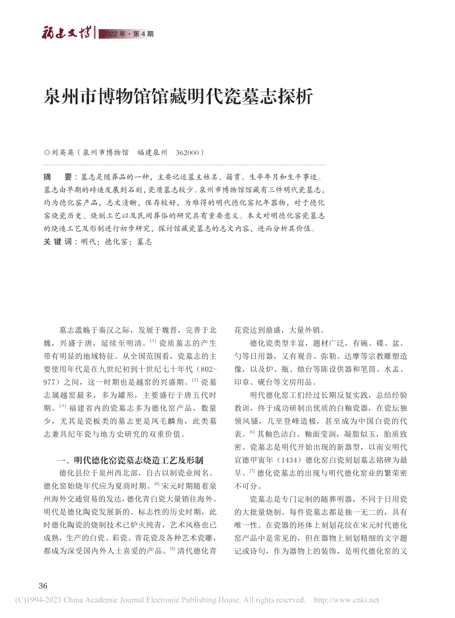 泉州市博物馆馆藏明代瓷墓志探析_刘英英.pdf_第1页