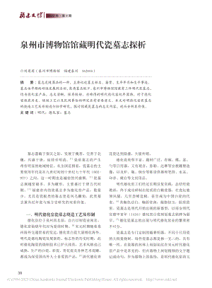 泉州市博物馆馆藏明代瓷墓志探析_刘英英.pdf