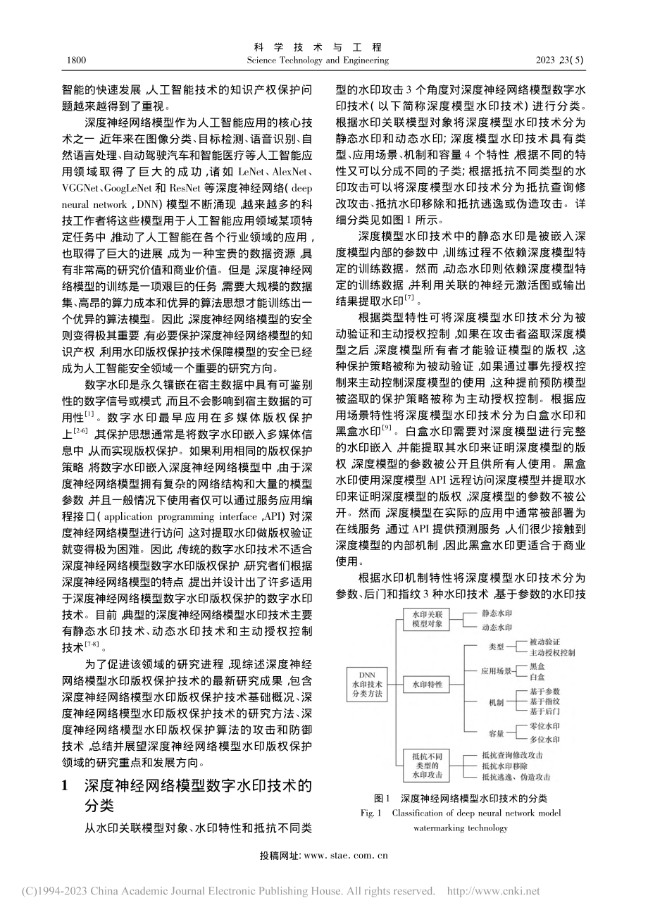 深度神经网络模型数字水印技术研究进展综述_夏道勋.pdf_第2页